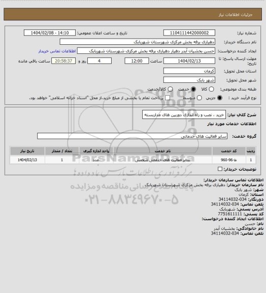 استعلام خرید ، نصب و راه اندازی دوربین های مداربسته