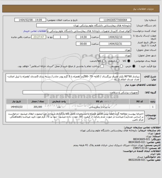 استعلام زیرانداز 60*90 یکبار مصرف بزرگسال / 5لایه -75 -80گرم /همراه با 5 گرم پودر جاذب/ بسته بندی 5عددی /همراه با لیبل اصالت-تعداد عددی اعلام شده