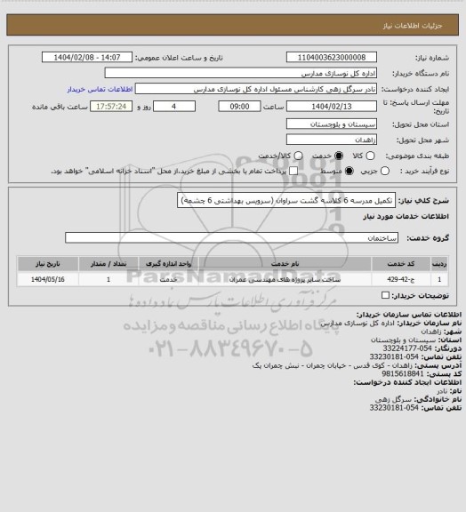 استعلام تکمیل مدرسه  6 کلاسه گشت سراوان (سرویس بهداشتی 6 چشمه)