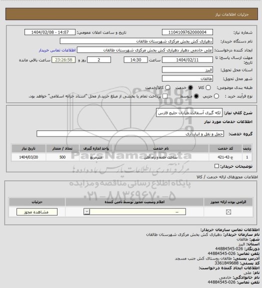 استعلام لکه گیری آسفالت خیابان حلیج فارس