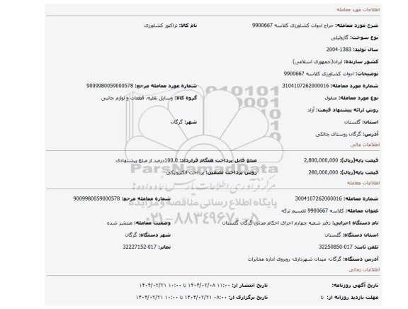 مزایده، ادوات کشاورزی کلاسه 9900667