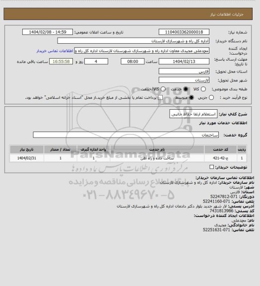 استعلام استعلام ارتقا حفاظ جانبی