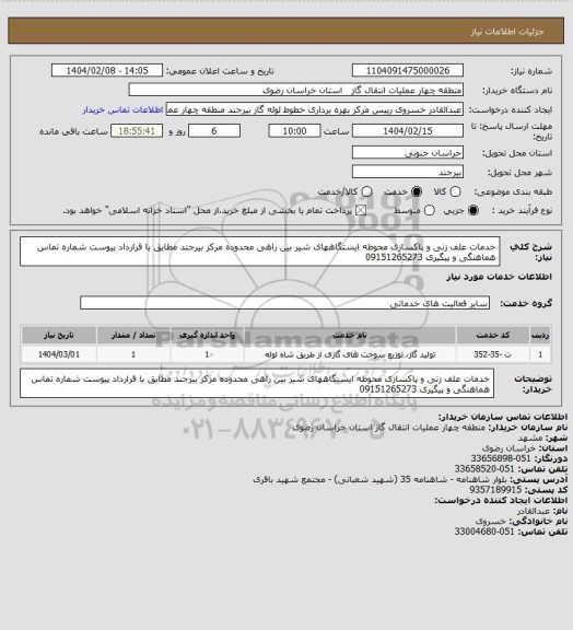 استعلام خدمات علف زنی و پاکسازی محوطه ایستگاههای شیر بین راهی محدوده مرکز بیرجند مطابق با قرارداد پیوست شماره تماس هماهنگی و پیگیری 09151265273