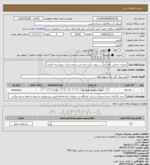 استعلام عملیات اجرایی برقرسانی در پروژه دادین (چاه عرب و چاه بزنک) شهرستان کازرون