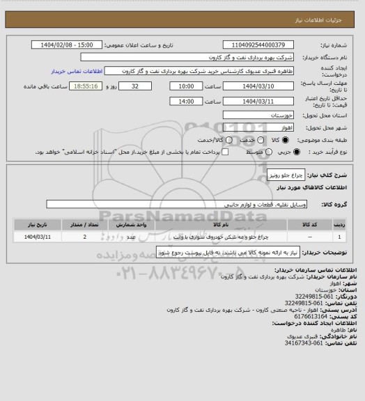 استعلام چراغ جلو رونیز