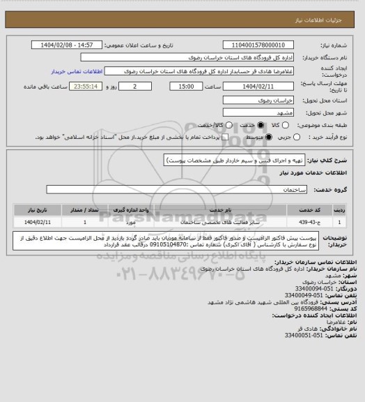 استعلام تهیه و اجرای فنس و سیم خاردار طبق مشخصات پیوست)