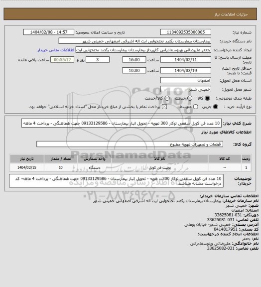 استعلام 10 عدد فن کویل سقفی توکار 300 تهویه - تحویل انبار بیمارستان - 09133129586 جهت هماهنگی - پرداخت 4 ماهه