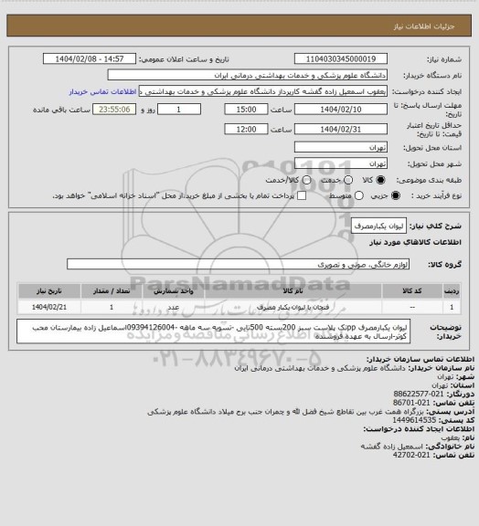 استعلام لیوان یکبارمصرف
