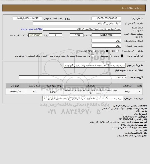 استعلام تهیه و نصب سنگ کف سردخانه های شرکت پالایش گاز ایلام
