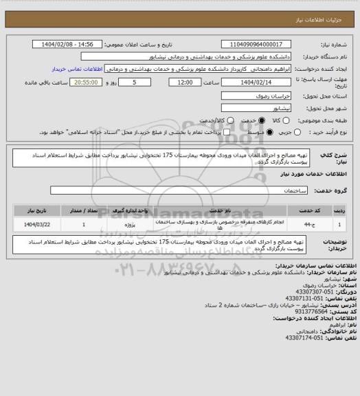 استعلام تهیه مصالح و اجرای المان میدان ورودی محوطه بیمارستان 175 تختخوابی نیشابور
پرداخت مطابق شرایط استعلام اسناد پیوست بارگزاری گردد