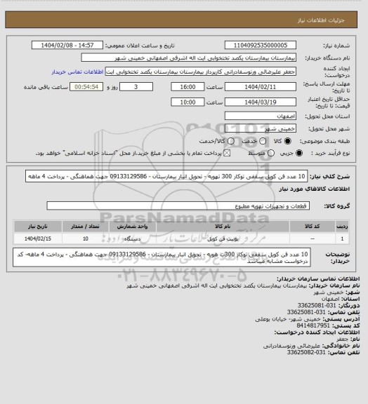 استعلام 10 عدد فن کویل سقفی توکار 300 تهویه - تحویل انبار بیمارستان - 09133129586 جهت هماهنگی - پرداخت 4 ماهه