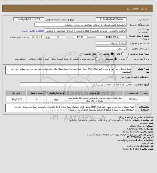 استعلام تهیه مصالح، ساخت و نصب کمد های mdf بخش های بستری بیمارستان 175 تختخوابی نیشابور
پرداخت مطابق شرایط استعلام