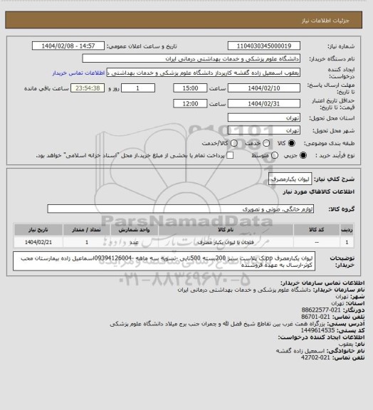 استعلام لیوان یکبارمصرف