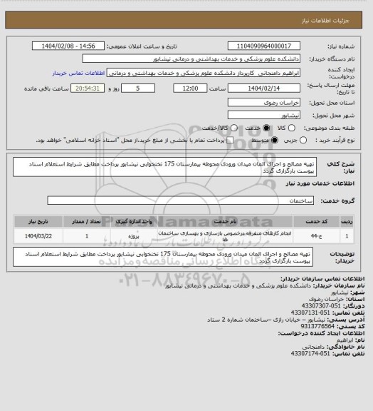 استعلام تهیه مصالح و اجرای المان میدان ورودی محوطه بیمارستان 175 تختخوابی نیشابور
پرداخت مطابق شرایط استعلام اسناد پیوست بارگزاری گردد