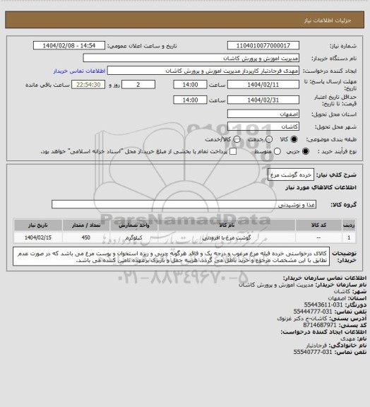 استعلام خرده گوشت مرغ