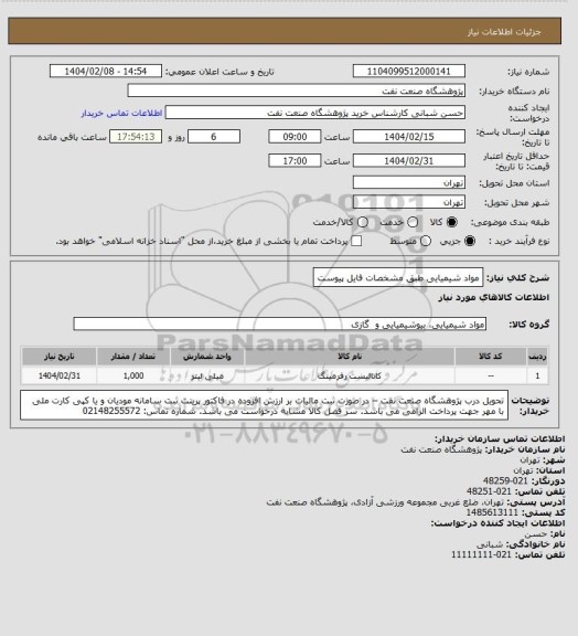 استعلام مواد شیمیایی طبق مشخصات فایل پیوست