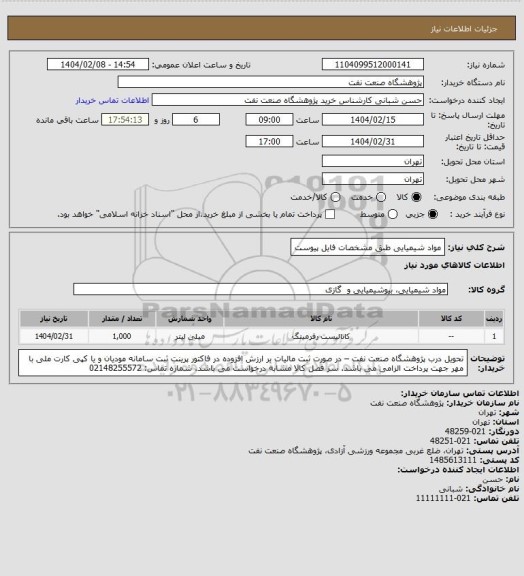استعلام مواد شیمیایی طبق مشخصات فایل پیوست