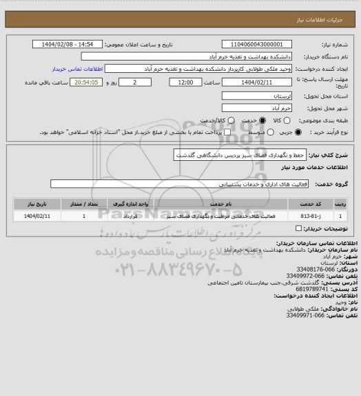 استعلام حفظ و نگهداری فضای سبز پردیس دانشگاهی گلدشت