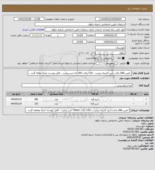 استعلام تامین 286 پاکت شیر 1لیتری پرچرب - 120 پاکت 200 cc شیر پرچرب - فایل پیوست حتما مطاله گردد .