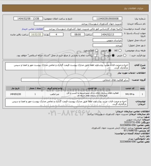 استعلام احیاء و مرمت قنات عینید روشناوند
لطفا طبق مدارک پیوست قیمت گذاری و تمامی مدارک پیوست مهر و امضا و سپس بارگذاری گردد.