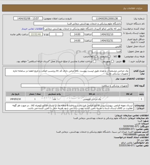 استعلام پک جراحی مشخصات و تعداد طبق لیست پیوست .کالا ایرانی دارای کد irc  برچسب اصالت و تاریخ انقضا در سامانه اداره تجهیزات پزشکی باشد