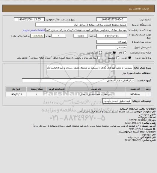 استعلام سرویس و تعمیر کولرهای گازی و اسپیلت در مجتمع کشتی سازی و صنایع فراساحل