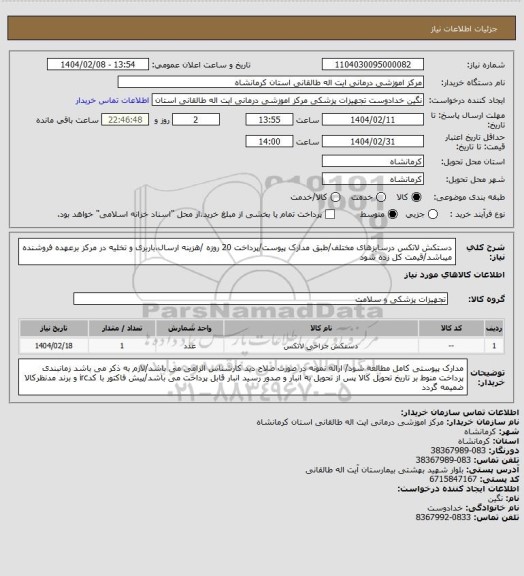 استعلام دستکش لاتکس درسایزهای مختلف/طبق مدارک پیوست/پرداخت 20 روزه /هزینه ارسال،باربری و تخلیه در مرکز برعهده فروشنده میباشد/قیمت کل زده شود