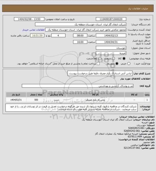 استعلام لباس آنتی استاتیک یکبار مصرف دقیقا طبق درخواست پیوست.