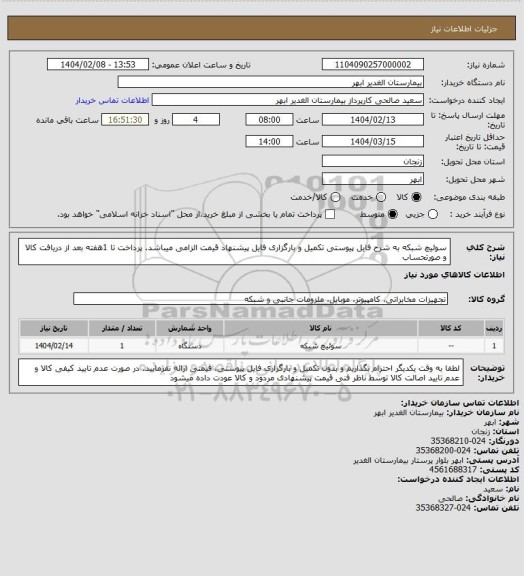 استعلام سوئیچ شبکه به شرح فایل پیوستی
تکمیل و بارگزاری فایل پیشنهاد قیمت الزامی میباشد.
پرداخت تا 1هفته بعد از دریافت کالا و صورتحساب