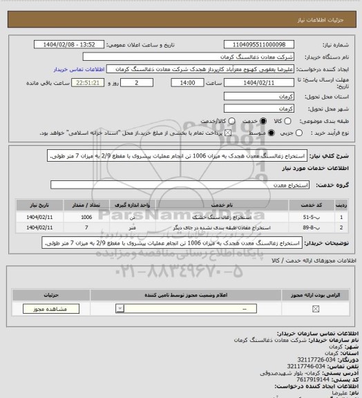 استعلام استخراج زغالسنگ معدن هجدک به میزان 1006 تن
انجام عملیات پیشروی با مقطع 2/9 به میزان 7 متر طولی.