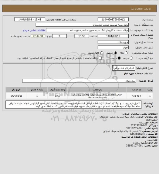 استعلام انجام کار های برقی