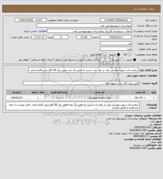 استعلام بیمارستان شهید بهشتی تفت در نظر دارد نسبت به تعمیر یک عدد موتور برق 90 کاوا درمن اقدام نماید.