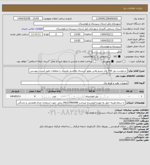 استعلام درخواست پنل 160 وات تیسو پلاس موتور کریستال هافسل ولترنیک با متعلقات طبق لیست پیوستی