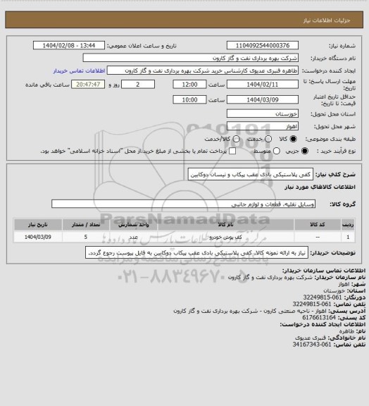 استعلام کفی پلاستیکی بادی عقب پیکاب و نیسان دوکابین