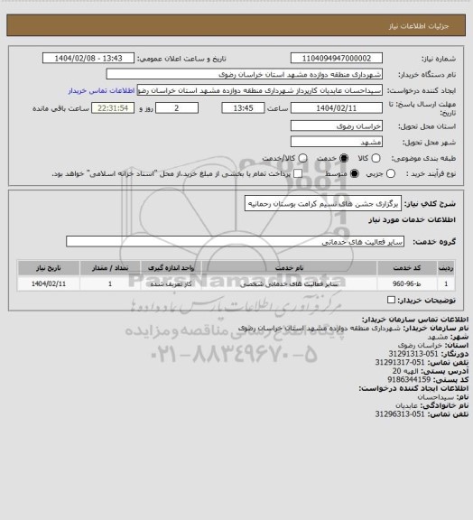 استعلام برگزاری جشن های نسیم کرامت بوستان رحمانیه
