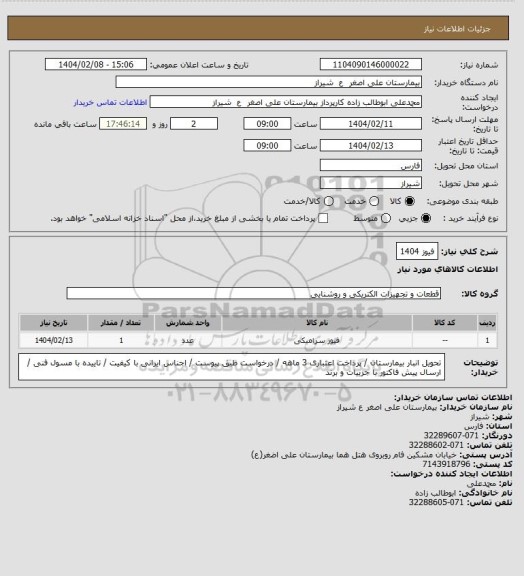استعلام فیوز 1404