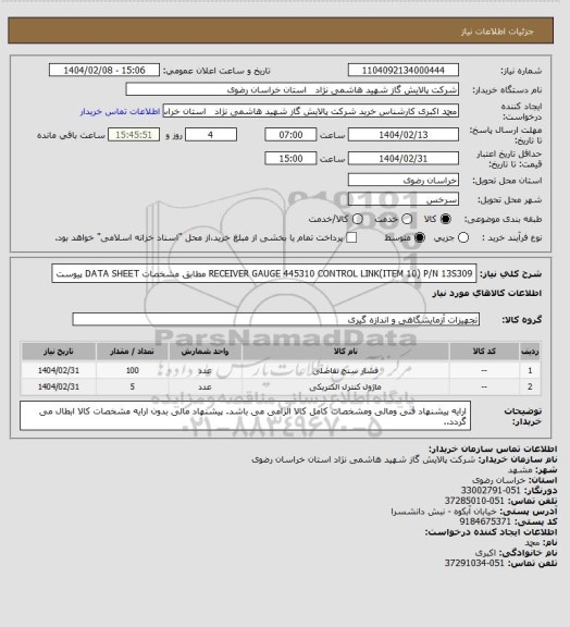 استعلام RECEIVER GAUGE 445310
CONTROL LINK(ITEM 10) P/N 13S309 مطابق مشخصات DATA SHEET پیوست