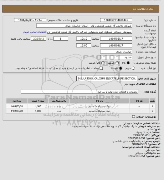 استعلام .INSULATION ,CALCIUM SILICATE ,PIPE SECTION