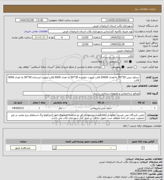 استعلام جداول بتنی
35*50 به تعداد 20000 قالب بصورت خوابیده
35*50 به تعداد 5000 قالب بصورت ایستاده
30*30 به تعداد 5000 قالب