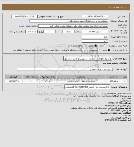 استعلام واگذاری نگهداری ، راهبری ، سرویس و تعمیر آسانسور