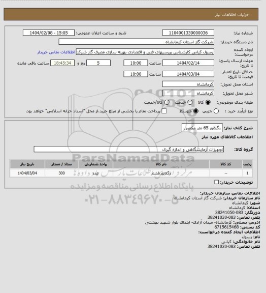 استعلام رگلاتور 65 متر مکعبی