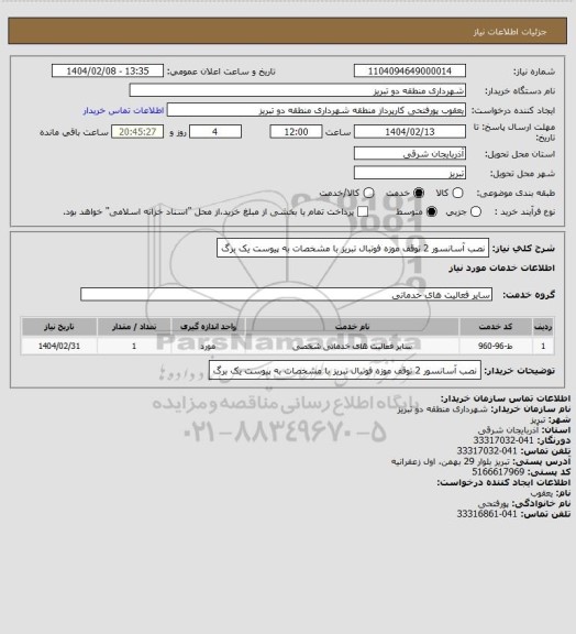 استعلام نصب آسانسور 2 توقف موزه فوتبال تبریز با مشخصات به پیوست یک برگ