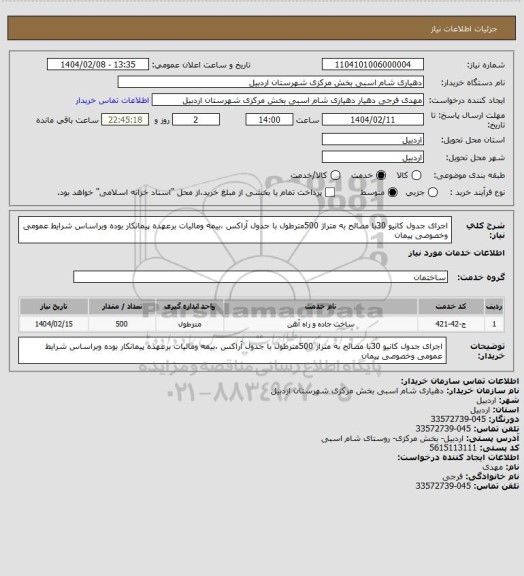 استعلام اجرای جدول کانیو 30با مصالح به متراژ 500مترطول با جدول آراکس ،بیمه ومالیات برعهده پیمانکار بوده وبراساس شرایط عمومی وخصوصی پیمان