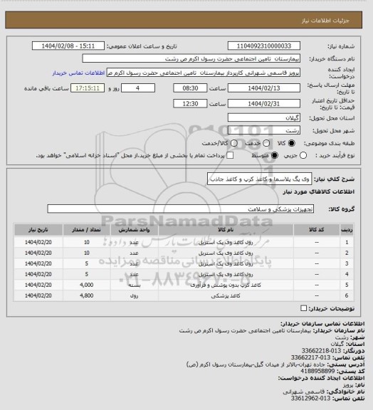 استعلام وی پگ پلاسما و کاغذ کرپ و کاغذ جاذب