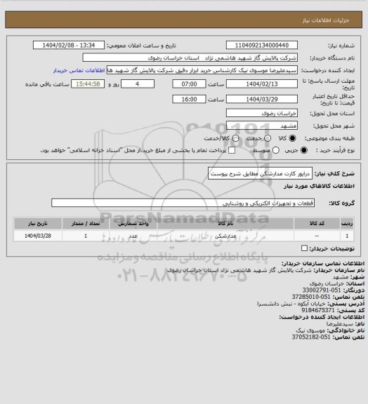 استعلام درایور کارت مدارشکن مطابق شرح پیوست