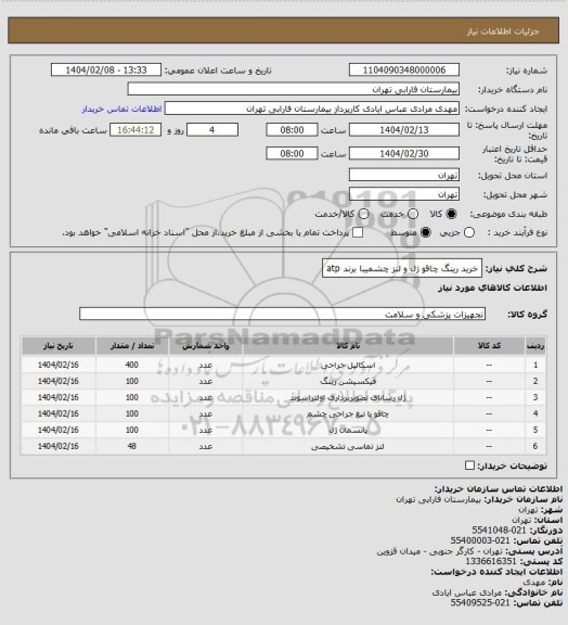استعلام خرید رینگ چاقو ژل و لنز چشمیبا برند atp