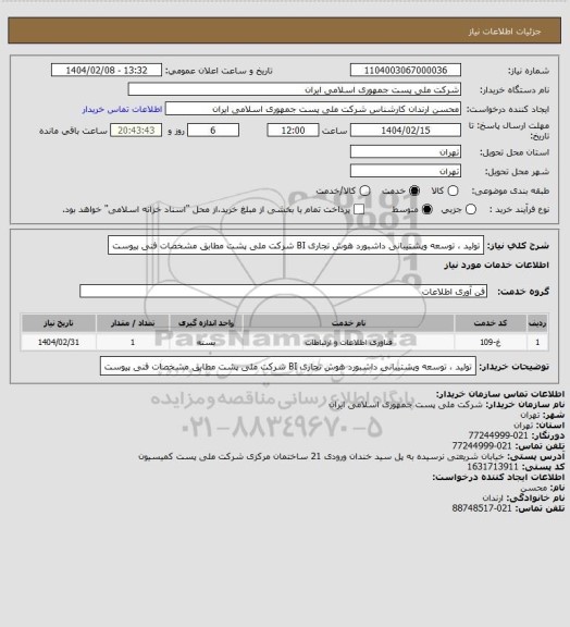 استعلام تولید ، توسعه وپشتیبانی داشبورد هوش تجاری BI شرکت ملی پشت مطابق مشخصات فنی پیوست