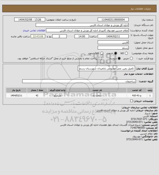 استعلام تکمیل زمین چمن مصنوعی بابامیدان شهرستان رستم