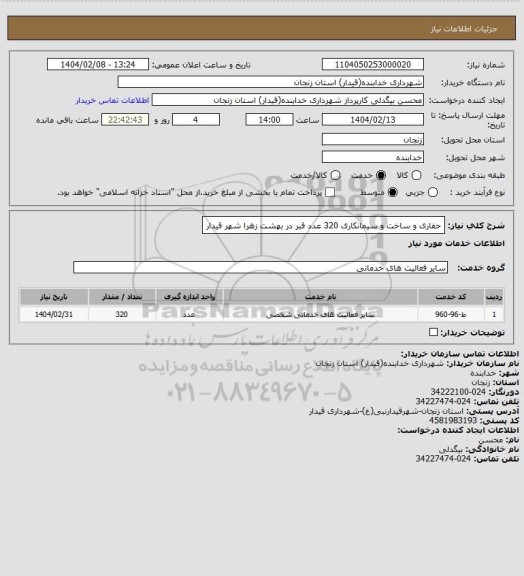 استعلام حفاری و ساخت و سیمانکاری 320 عدد قبر در بهشت زهرا شهر قیدار