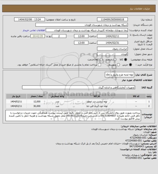 استعلام لوله لخته طرح وکیوم و cbc
